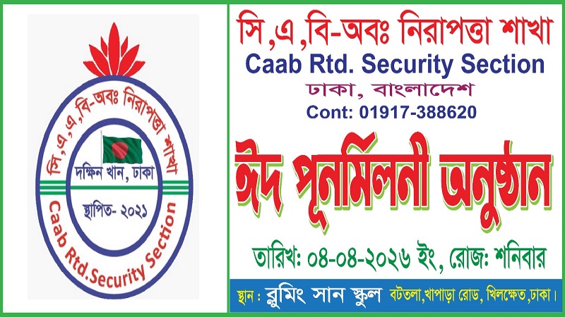 স্মৃতির আবেশে ঈদ পুনর্মিলনী,নতুন প্রত্যয়ে এগিয়ে চলার অঙ্গীকার সিএএবি অবসরপ্রাপ্ত নিরাপত্তা সংগঠনের